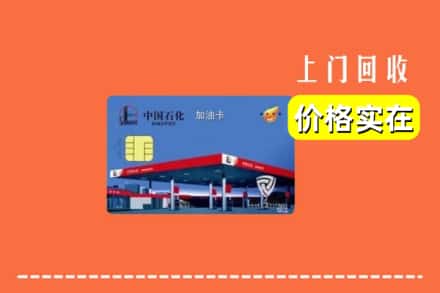 抚顺新抚区回收加油卡