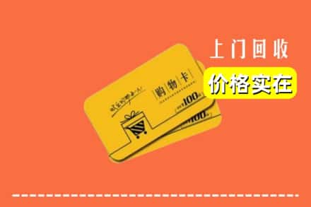 抚顺新抚区回收购物卡